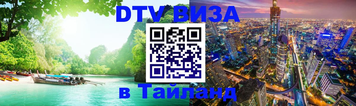 Стоимость и условия DTV визы — оформление в Таиланд под ключ - 05.10.2025 