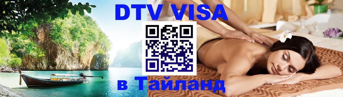ДТВ виза в Таиланд 