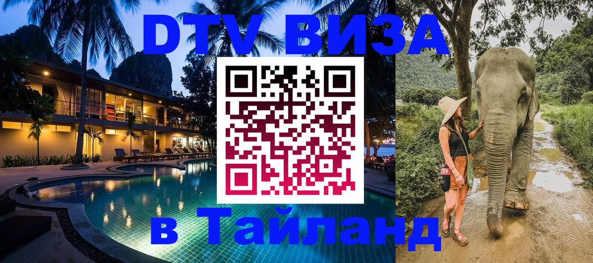 Стоимость и условия DTV визы — оформление в Таиланд под ключ - 20.11.2025 