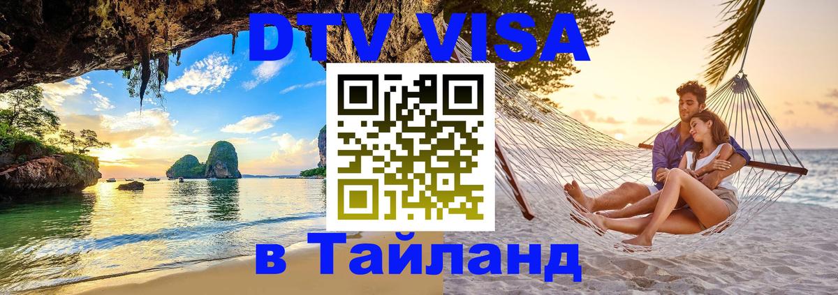 Оформить DTV визу в Тайланд 